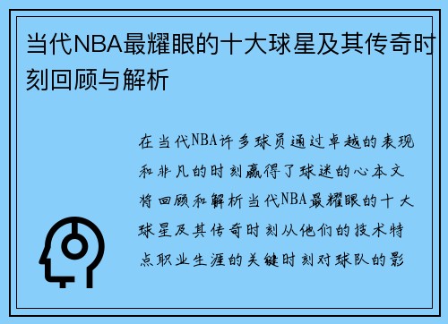 当代NBA最耀眼的十大球星及其传奇时刻回顾与解析