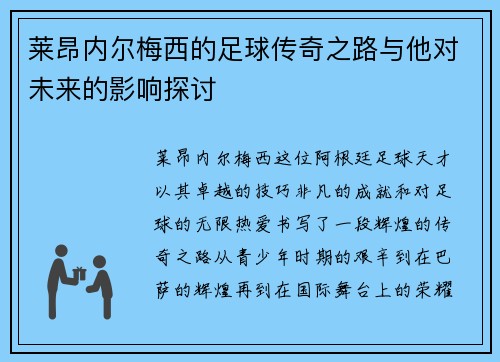 莱昂内尔梅西的足球传奇之路与他对未来的影响探讨