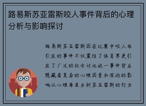 路易斯苏亚雷斯咬人事件背后的心理分析与影响探讨