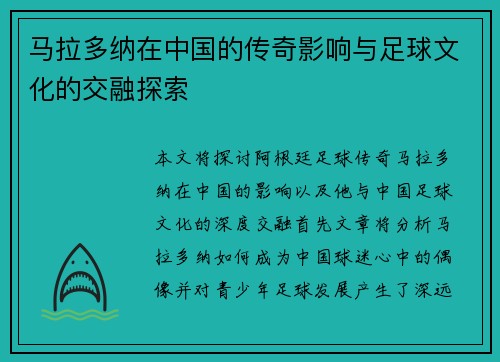 马拉多纳在中国的传奇影响与足球文化的交融探索