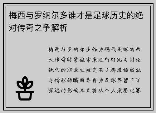 梅西与罗纳尔多谁才是足球历史的绝对传奇之争解析