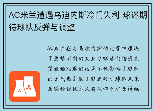 AC米兰遭遇乌迪内斯冷门失利 球迷期待球队反弹与调整