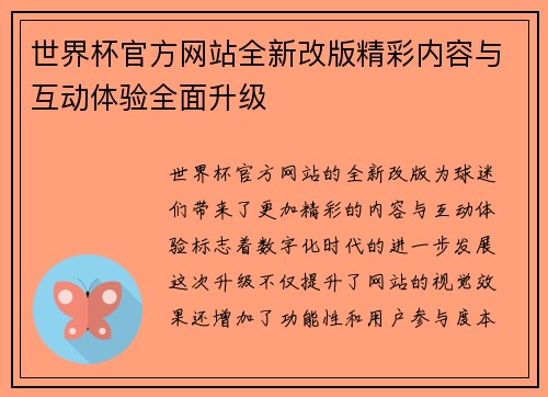 世界杯官方网站全新改版精彩内容与互动体验全面升级