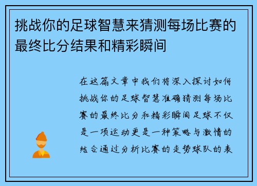 挑战你的足球智慧来猜测每场比赛的最终比分结果和精彩瞬间