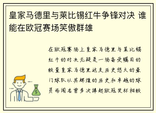 皇家马德里与莱比锡红牛争锋对决 谁能在欧冠赛场笑傲群雄