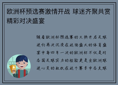 欧洲杯预选赛激情开战 球迷齐聚共赏精彩对决盛宴