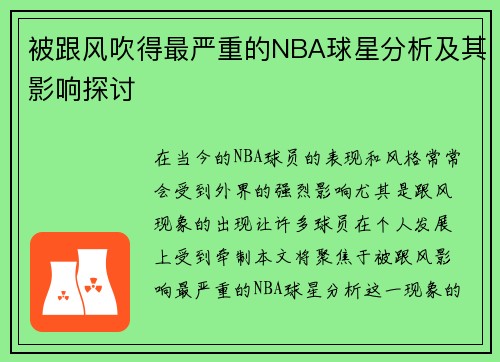 被跟风吹得最严重的NBA球星分析及其影响探讨