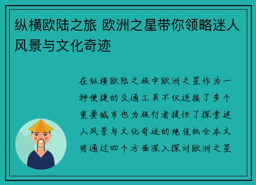 纵横欧陆之旅 欧洲之星带你领略迷人风景与文化奇迹