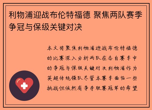 利物浦迎战布伦特福德 聚焦两队赛季争冠与保级关键对决