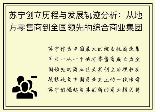 苏宁创立历程与发展轨迹分析：从地方零售商到全国领先的综合商业集团