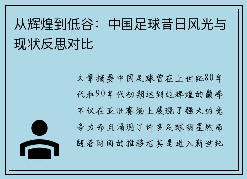 从辉煌到低谷：中国足球昔日风光与现状反思对比