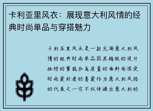 卡利亚里风衣：展现意大利风情的经典时尚单品与穿搭魅力