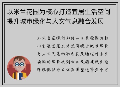 以米兰花园为核心打造宜居生活空间提升城市绿化与人文气息融合发展