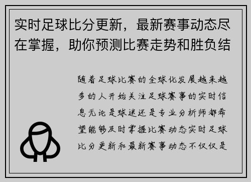 实时足球比分更新，最新赛事动态尽在掌握，助你预测比赛走势和胜负结果