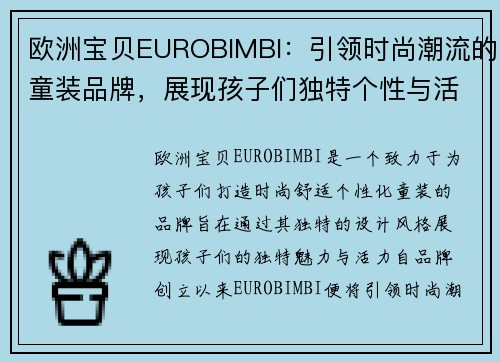 欧洲宝贝EUROBIMBI：引领时尚潮流的童装品牌，展现孩子们独特个性与活力