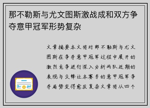 那不勒斯与尤文图斯激战成和双方争夺意甲冠军形势复杂