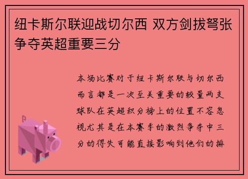 纽卡斯尔联迎战切尔西 双方剑拔弩张争夺英超重要三分