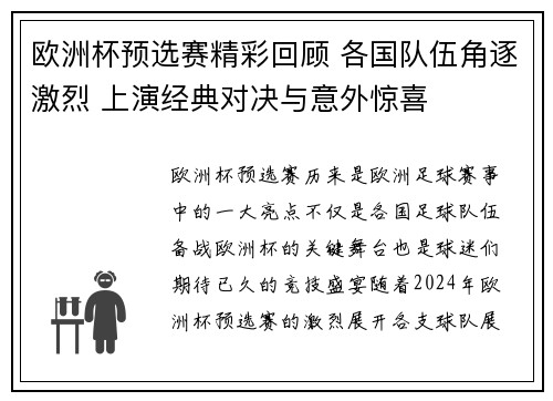 欧洲杯预选赛精彩回顾 各国队伍角逐激烈 上演经典对决与意外惊喜