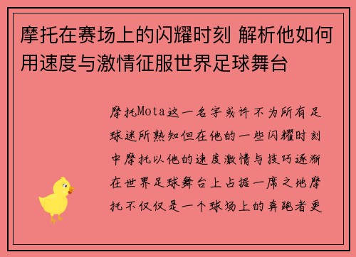 摩托在赛场上的闪耀时刻 解析他如何用速度与激情征服世界足球舞台