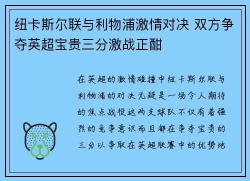 纽卡斯尔联与利物浦激情对决 双方争夺英超宝贵三分激战正酣