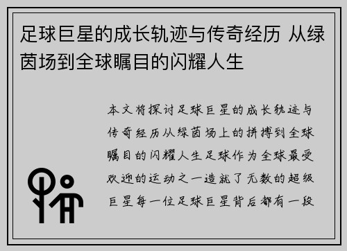 足球巨星的成长轨迹与传奇经历 从绿茵场到全球瞩目的闪耀人生