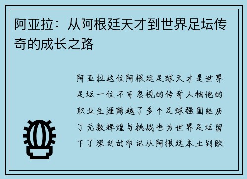 阿亚拉：从阿根廷天才到世界足坛传奇的成长之路