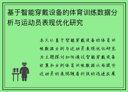 基于智能穿戴设备的体育训练数据分析与运动员表现优化研究