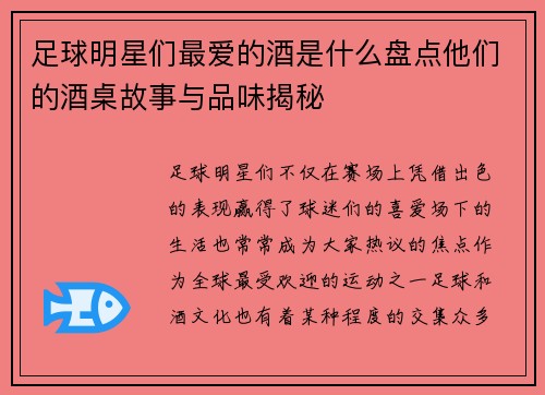 足球明星们最爱的酒是什么盘点他们的酒桌故事与品味揭秘