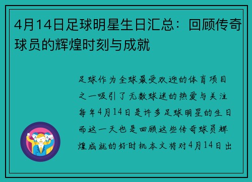 4月14日足球明星生日汇总：回顾传奇球员的辉煌时刻与成就