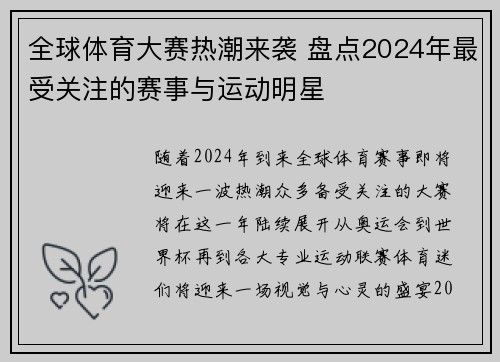 全球体育大赛热潮来袭 盘点2024年最受关注的赛事与运动明星