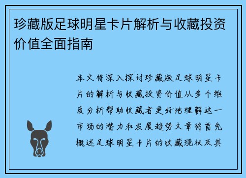 珍藏版足球明星卡片解析与收藏投资价值全面指南