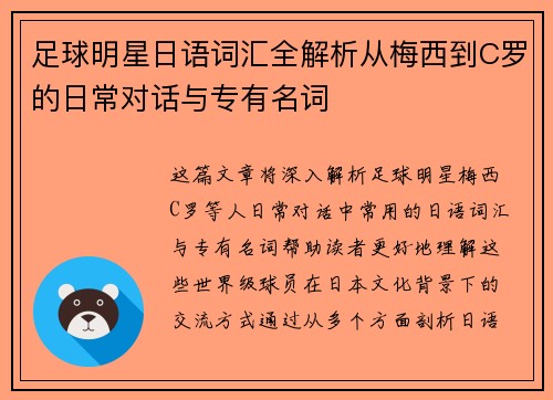 足球明星日语词汇全解析从梅西到C罗的日常对话与专有名词