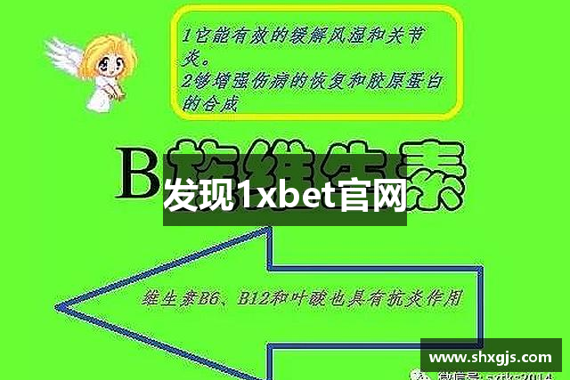 发现1xbet官网